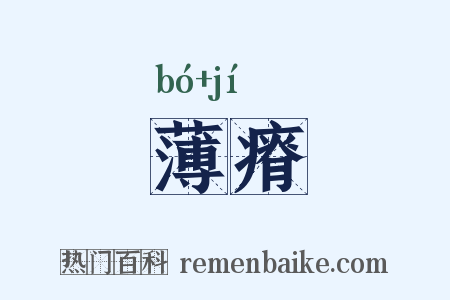 薄瘠是什么意思的图片